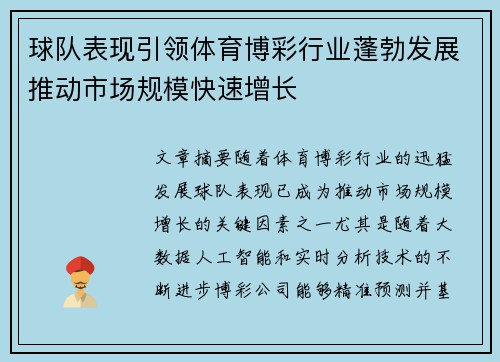 球队表现引领体育博彩行业蓬勃发展推动市场规模快速增长