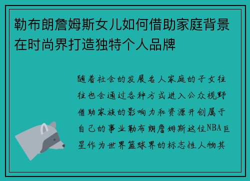 勒布朗詹姆斯女儿如何借助家庭背景在时尚界打造独特个人品牌