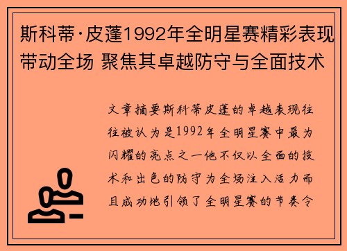 斯科蒂·皮蓬1992年全明星赛精彩表现带动全场 聚焦其卓越防守与全面技术