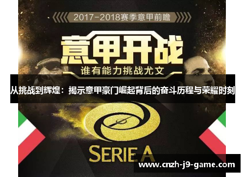 从挑战到辉煌：揭示意甲豪门崛起背后的奋斗历程与荣耀时刻