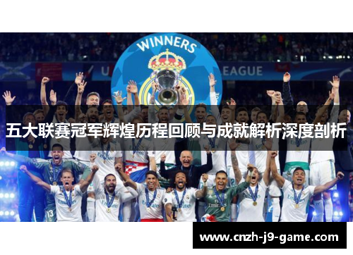 五大联赛冠军辉煌历程回顾与成就解析深度剖析