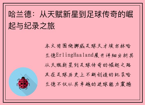 哈兰德：从天赋新星到足球传奇的崛起与纪录之旅