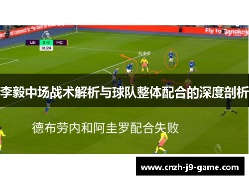 李毅中场战术解析与球队整体配合的深度剖析