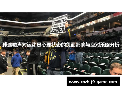 球迷嘘声对运动员心理状态的负面影响与应对策略分析