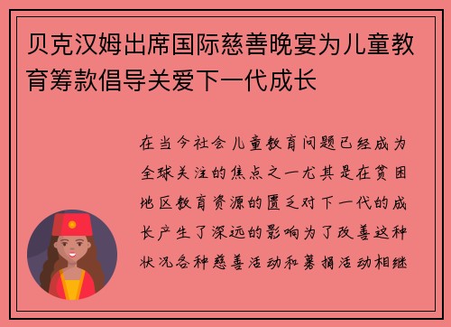 贝克汉姆出席国际慈善晚宴为儿童教育筹款倡导关爱下一代成长