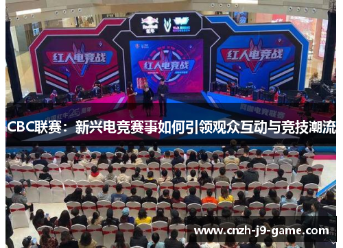 CBC联赛：新兴电竞赛事如何引领观众互动与竞技潮流