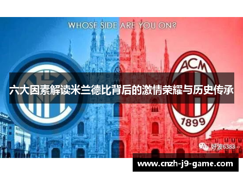 六大因素解读米兰德比背后的激情荣耀与历史传承