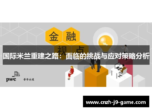 国际米兰重建之路：面临的挑战与应对策略分析