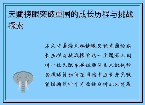 天赋榜眼突破重围的成长历程与挑战探索
