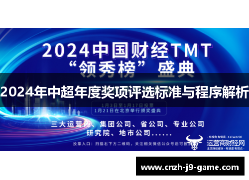 2024年中超年度奖项评选标准与程序解析