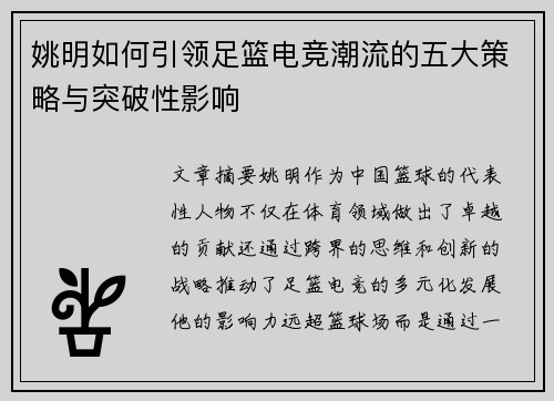 姚明如何引领足篮电竞潮流的五大策略与突破性影响