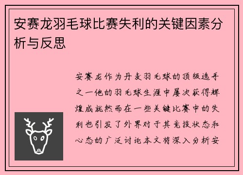 安赛龙羽毛球比赛失利的关键因素分析与反思