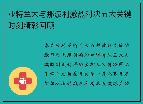 亚特兰大与那波利激烈对决五大关键时刻精彩回顾