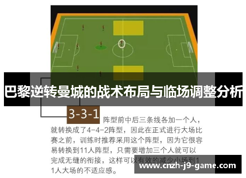 巴黎逆转曼城的战术布局与临场调整分析