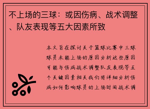 不上场的三球：或因伤病、战术调整、队友表现等五大因素所致