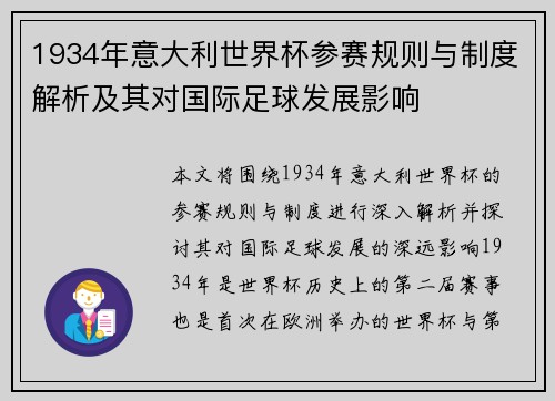 1934年意大利世界杯参赛规则与制度解析及其对国际足球发展影响