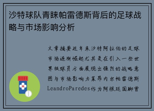 沙特球队青睐帕雷德斯背后的足球战略与市场影响分析