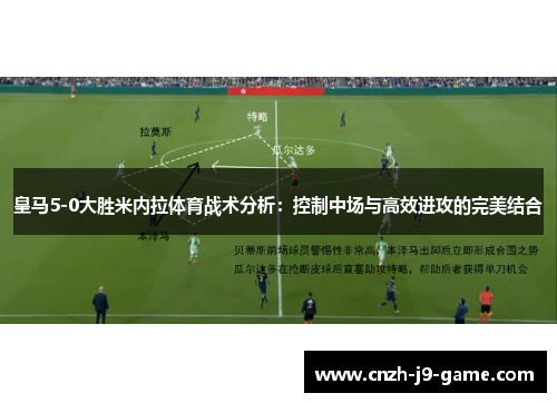 皇马5-0大胜米内拉体育战术分析：控制中场与高效进攻的完美结合