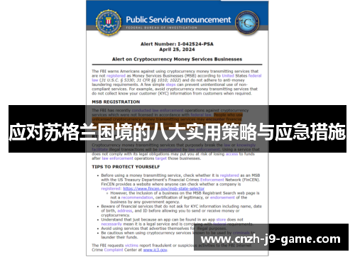 应对苏格兰困境的八大实用策略与应急措施