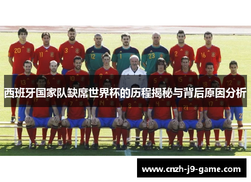 西班牙国家队缺席世界杯的历程揭秘与背后原因分析