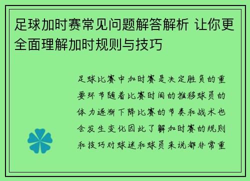 足球加时赛常见问题解答解析 让你更全面理解加时规则与技巧 足球加时赛常见问题解答解析 让你更全面理解加时规则与技巧