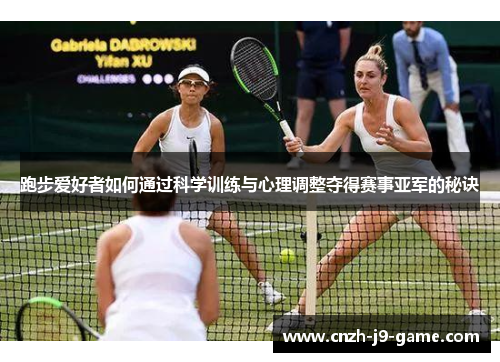 跑步爱好者如何通过科学训练与心理调整夺得赛事亚军的秘诀 跑步爱好者如何通过科学训练与心理调整夺得赛事亚军的秘诀