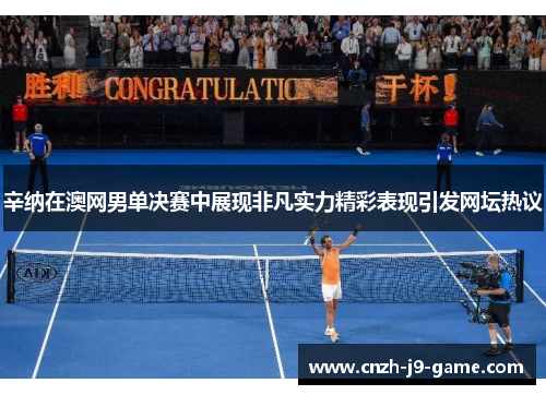 辛纳在澳网男单决赛中展现非凡实力精彩表现引发网坛热议 辛纳在澳网男单决赛中展现非凡实力精彩表现引发网坛热议