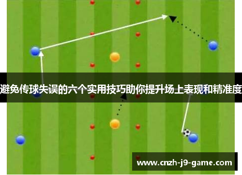 避免传球失误的六个实用技巧助你提升场上表现和精准度
