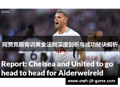 阿贾克斯青训黄金法则深度剖析与成功秘诀解析 阿贾克斯青训黄金法则深度剖析与成功秘诀解析