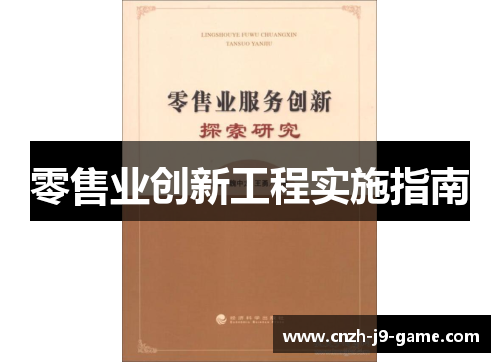零售业创新工程实施指南 零售业创新工程实施指南