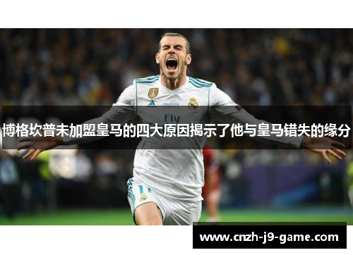 博格坎普未加盟皇马的四大原因揭示了他与皇马错失的缘分 博格坎普未加盟皇马的四大原因揭示了他与皇马错失的缘分