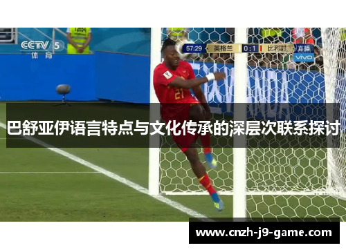 巴舒亚伊语言特点与文化传承的深层次联系探讨 巴舒亚伊语言特点与文化传承的深层次联系探讨