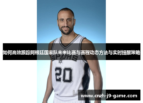 如何高效跟踪阿根廷国家队未来比赛与赛程动态方法与实时提醒策略 如何高效跟踪阿根廷国家队未来比赛与赛程动态方法与实时提醒策略