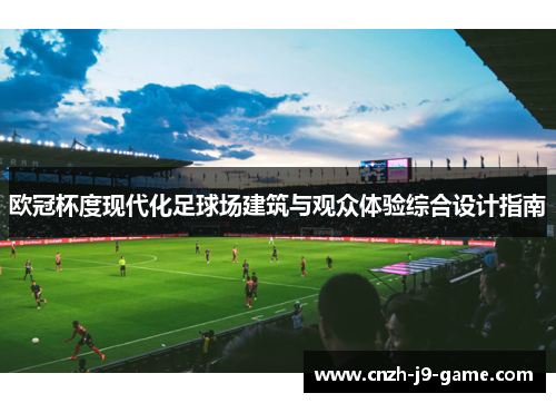 欧冠杯度现代化足球场建筑与观众体验综合设计指南