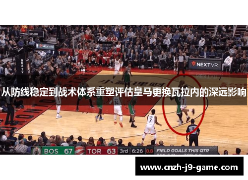 从防线稳定到战术体系重塑评估皇马更换瓦拉内的深远影响 从防线稳定到战术体系重塑评估皇马更换瓦拉内的深远影响