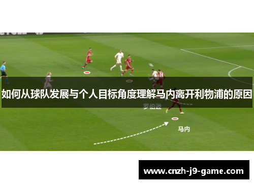 如何从球队发展与个人目标角度理解马内离开利物浦的原因