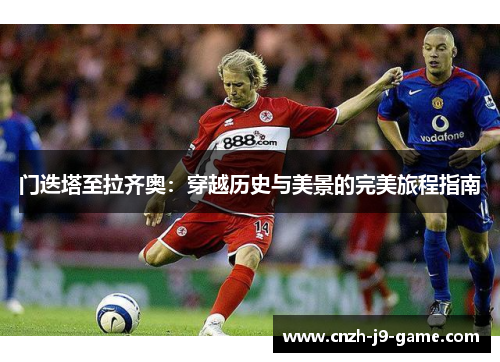 门迭塔至拉齐奥：穿越历史与美景的完美旅程指南