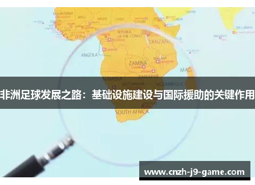 非洲足球发展之路：基础设施建设与国际援助的关键作用