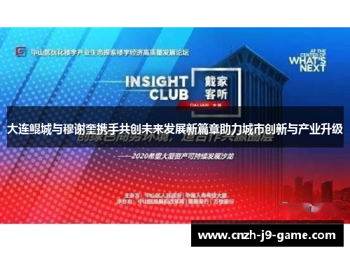 大连鲲城与穆谢奎携手共创未来发展新篇章助力城市创新与产业升级