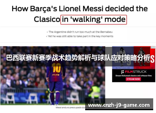 巴西联赛新赛季战术趋势解析与球队应对策略分析