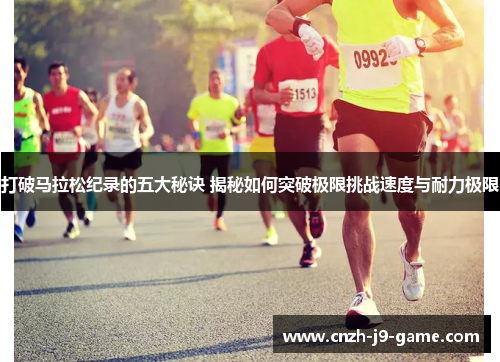 打破马拉松纪录的五大秘诀 揭秘如何突破极限挑战速度与耐力极限 打破马拉松纪录的五大秘诀 揭秘如何突破极限挑战速度与耐力极限