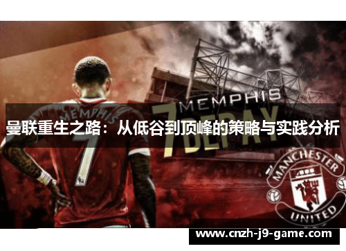 曼联重生之路：从低谷到顶峰的策略与实践分析