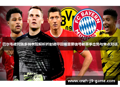 巴尔韦德对阵多特表现解析折射德甲回暖重要信号新赛季走势与焦点对话