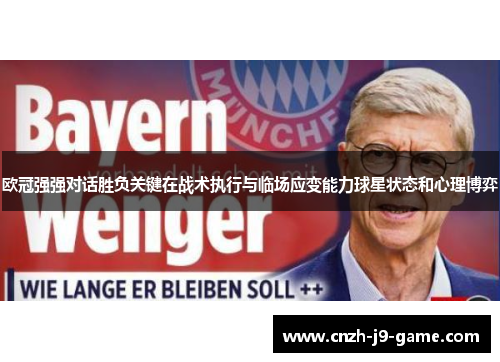 欧冠强强对话胜负关键在战术执行与临场应变能力球星状态和心理博弈 欧冠强强对话胜负关键在战术执行与临场应变能力球星状态和心理博弈