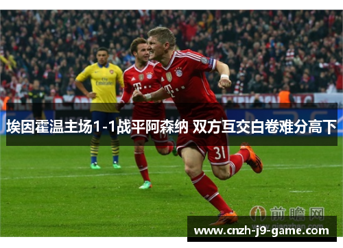 埃因霍温主场1-1战平阿森纳 双方互交白卷难分高下