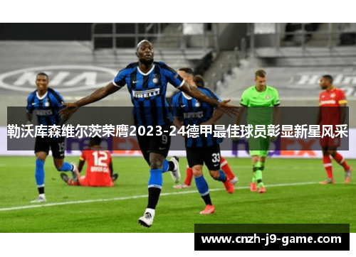 勒沃库森维尔茨荣膺2023-24德甲最佳球员彰显新星风采 勒沃库森维尔茨荣膺2023-24德甲最佳球员彰显新星风采