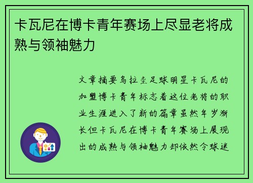 卡瓦尼在博卡青年赛场上尽显老将成熟与领袖魅力 卡瓦尼在博卡青年赛场上尽显老将成熟与领袖魅力