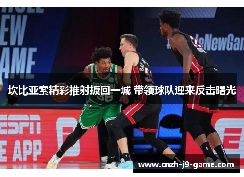 坎比亚索精彩推射扳回一城 带领球队迎来反击曙光