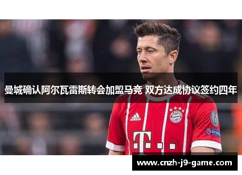 曼城确认阿尔瓦雷斯转会加盟马竞 双方达成协议签约四年