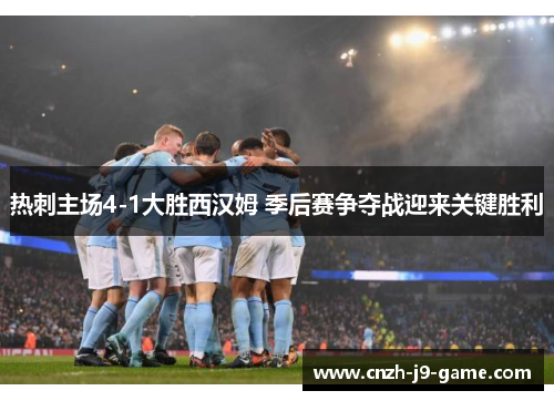 热刺主场4-1大胜西汉姆 季后赛争夺战迎来关键胜利